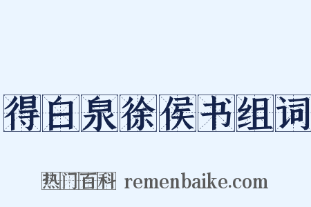 得白泉徐侯书组词是什么意思的图片
